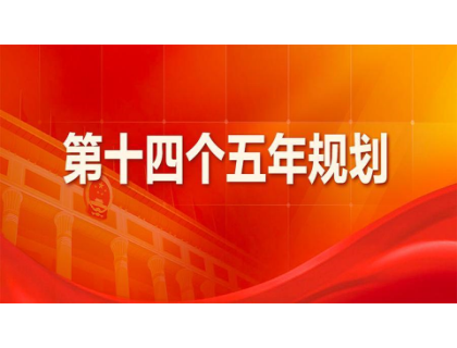 开云手机官方版页面登录入口-开云online(中国)为“十四五”规划建言献策 